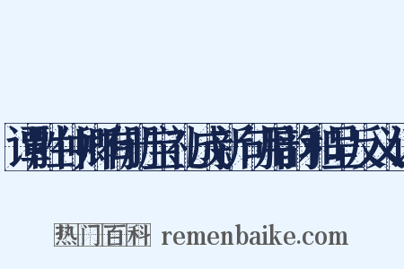 谭胜仲卿有册宝礼成新句用韵和呈反义词是什么意思的图片